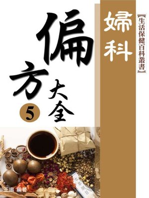 cover image of 婦科．偏方大全(最新版)